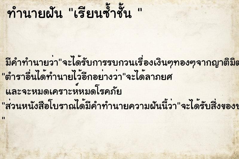 ทำนายฝัน เรียนซ้ำชั้น 